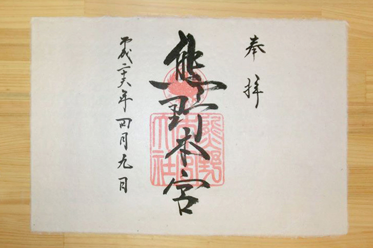 ご自身で漉かれた熊野紙(音無紙)を御朱印に